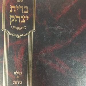 ברית יצחק BRIS YITZCHAK