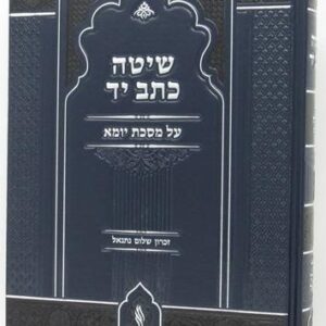 שיטה כתב יד יומא