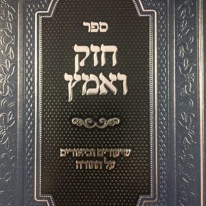 חזק ואמץ - תורה ב'כ CHAZAK VE EMATZ TORAH