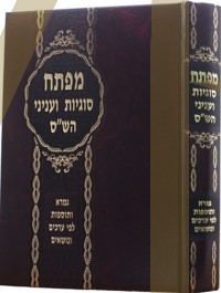 מפתח סוגיות ועניני הש''ת MAFTEACH SUGYAS