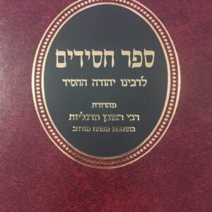 ספר חסידים מוסד הרב קוק SEFER CHASSIDIM - KOOK
