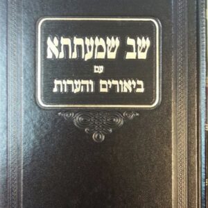 שב שמעתתא - עם ביאורים והערות SHAV SHMEYSA