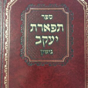 תפארת יעקב - גיטין TIFERES YAAKOV - GITIN