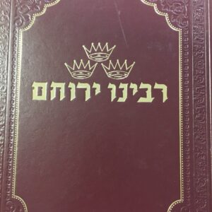 רבינו ירוחם RABBEINU YERUCHAM