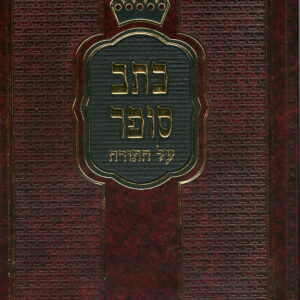 כתב סופר ב'כ KSAV SOFER 2 Vol