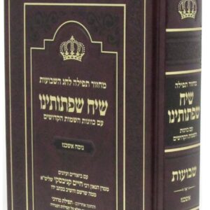 מחזור שי"ח שפתותינו - שבועות - אשכנז MACHZOR SIACH SIFSOSEINU SHAVUOS