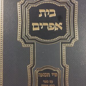 בית אפרים BEIS EPHRAIM