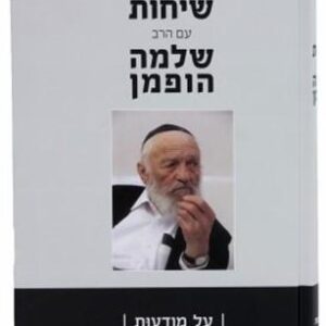 שיחות שלחן הופמן-מודעות והתמודדות SHLOMO HOFFMAN 3