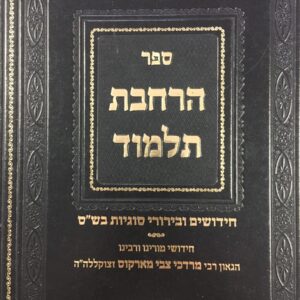 הרחבת התלמוד HARACHOVAS HATALMUD