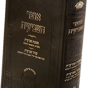 Otzar Hashviis Oz vehadar