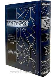 נפשי חמדה Nafshi Chamdah