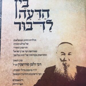 בין הדעה לדבור / רבי זלמן סורוצקין זצ"ל Bein Hadeah Ladibur