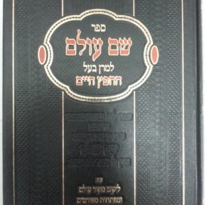 שם עולם להח"ח sheim olam