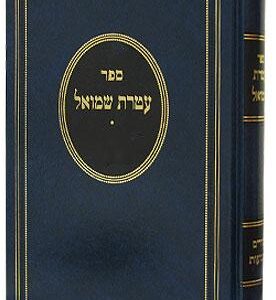 עטרת שמואל גיטין ateres shmuel gittin