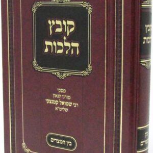 קובץ הלכות בין המצרים koveitz halachos bein hamitzarim