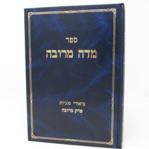 מדה מרובה midah merubah