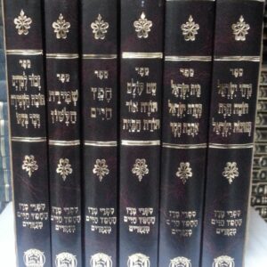 קול כתבי חפץ חיים- בלום kol kisvei chafetz chaim blum 6vol