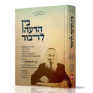 בין הדעה לדבור / רבי זלמן סורוצקין זצ"ל BEIN HADAYA LADIBUR