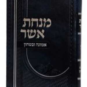 מנחת אשר אמונה ובטחון MINCHAS ASHER EMUNAH V'BITACHON