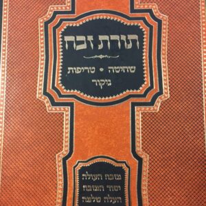 תורת זכה שחיטה טריפות ניקור TORAHS ZACHO SHECHITA