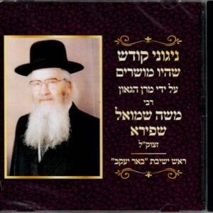 ניגוני הרב משה שמואל שפירא NIGUNEI RAV MOSHE SHMUEL SHAPIRO