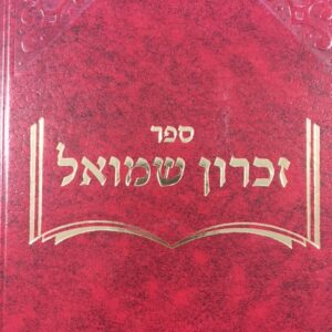 זכרון שמואל ZICHRON SHMUEL