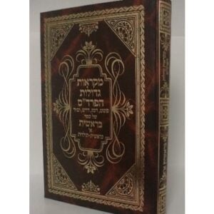 חומש מקראות גדולות הפרדס CHUMASH PARDES 7 Vol