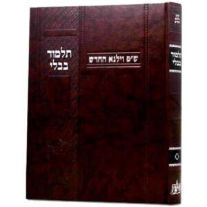 גמרא יומא - ווילנא החדש VILNA CHADASH YUMA