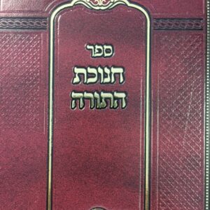 חנוכת התורה Chanukas HaTorah