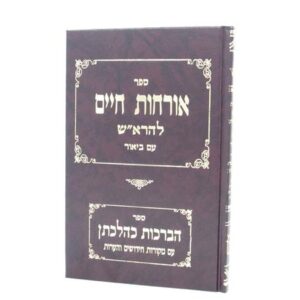 אורחות חיים להרא"ש עם ביאור ORCHOS CHAIM LEHAROSH IM BIYUR
