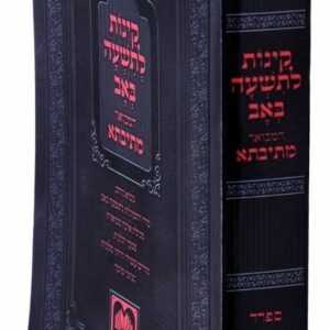 Kinos for Tisha B'av - Mesivta Edition - Soft cover askenaz מתיבתא קינות אשכנז