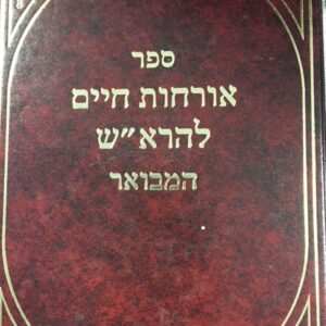 אורחות חיים להרא׳׳ש המבואר Orchos Chaim L'HaRosh