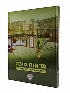 מראות סוכה MAROS SUCCAH