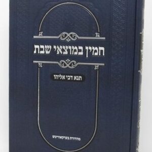 חמין במוצאי שבת - תנא דבי אליהו - שמות - טאלנא CHAMIN BMOTZEI SHABBOS Vol 2