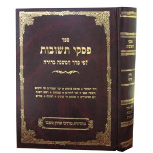 פסקי תשובות ח' ו' מהדורה חדשה PISKEI TEHSUVOS Vol 6