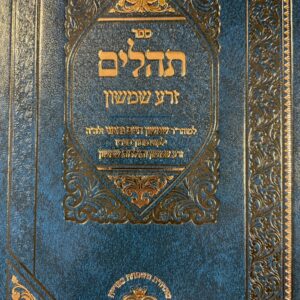 תהילים זרע שמשון ZERA SHIMSHON TEHILLIM