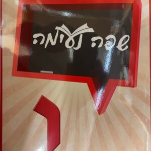 LASHON BOOK SAFA NEIMAH 6 G6G