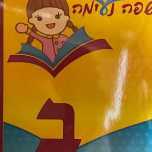 LASHON BOOK SAFA NEIMAH 2 G2G