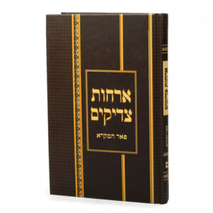 Orchos Tzadikim אורחות צדיקים