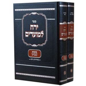 ירח למועדים סוכות YERACH LEMOADIM SUKKOS