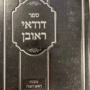 דודאי ראובן ראש השנה