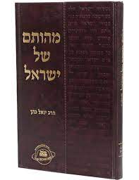 מהותם של ישראל