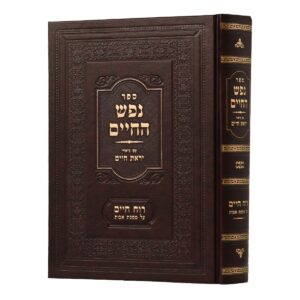 נפש החיים - עם ביאור יראת חיים - עם רוח חיים NEFESH HACHAIM-RUACH CHAIM