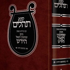 Hirsch Tehillim (Hebrew Only)