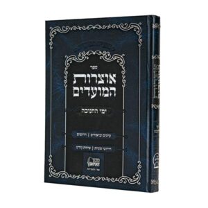 אוצרות המועדים - ימי החנוכה OTZROS HAMOADIM CHANUKAH