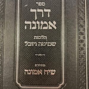 דרך אמונה-שמיטה ויבל DERECH EMUNAH SHMITTAH YOVEL