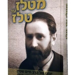 מטלז עד טלז FROM TELZ TO TELZ