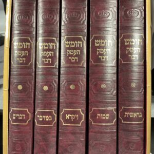 חומש העמק דבר CHUMAS HAEMEK DAVAR