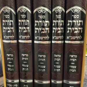 תורת הבית להרשב"א ה''כ TORAHS HABAYIS LERASHBA 5 Vol