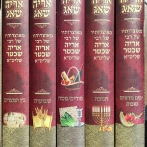 אריה שאג ה''כ ARYEH SHOAG 5 VOL S2
